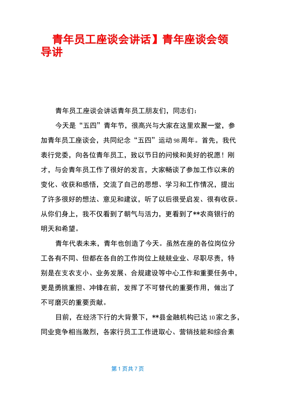 【青年员工座谈会讲话】 青年座谈会领导讲话稿_第1页