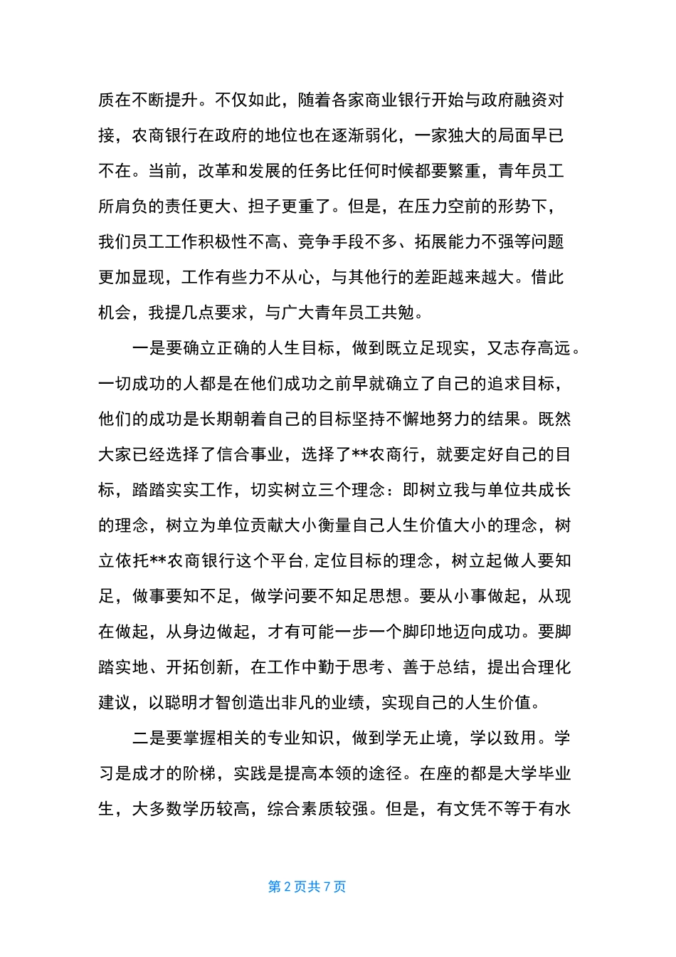 【青年员工座谈会讲话】 青年座谈会领导讲话稿_第2页