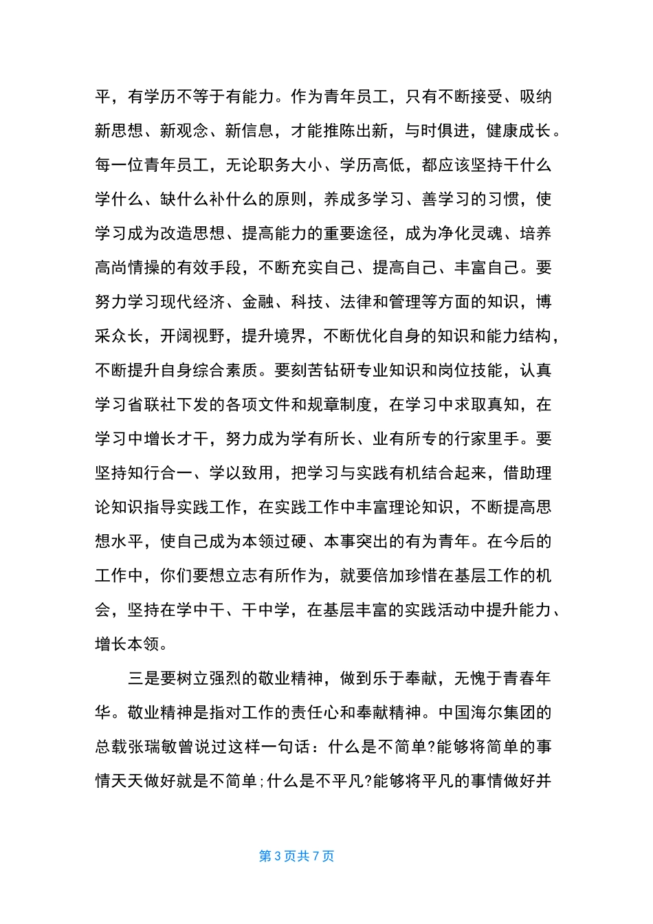 【青年员工座谈会讲话】 青年座谈会领导讲话稿_第3页