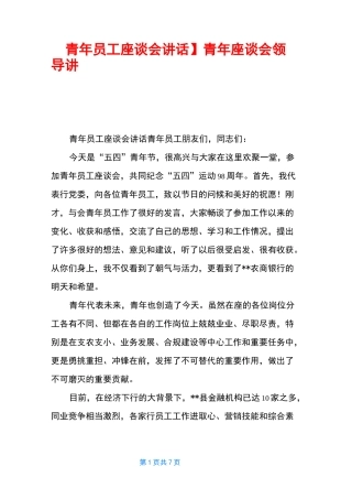 【青年员工座谈会讲话】 青年座谈会领导讲话稿