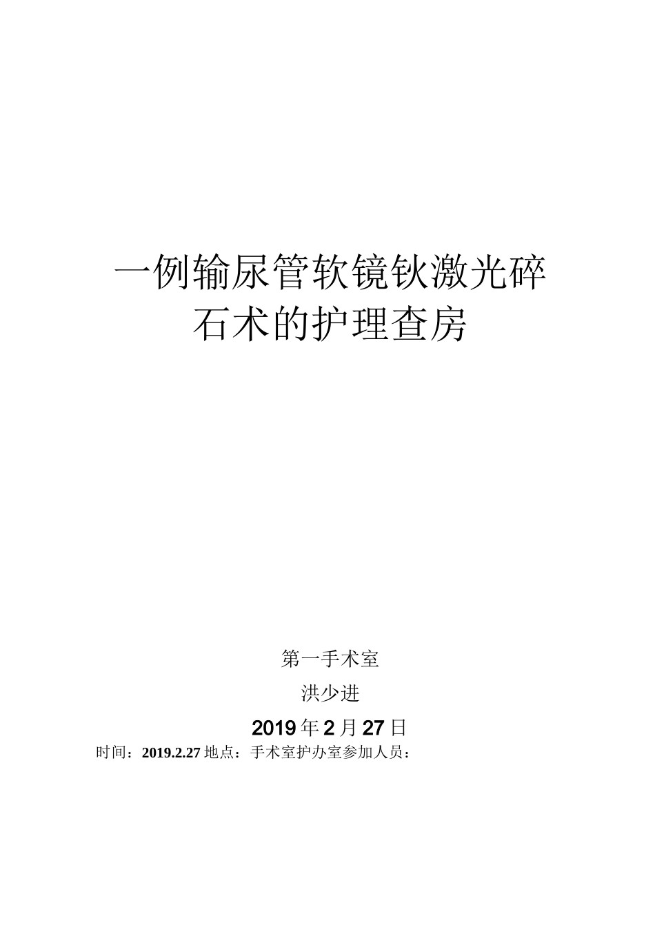 一例输尿管软镜钬激光碎石术的护理查房_第1页
