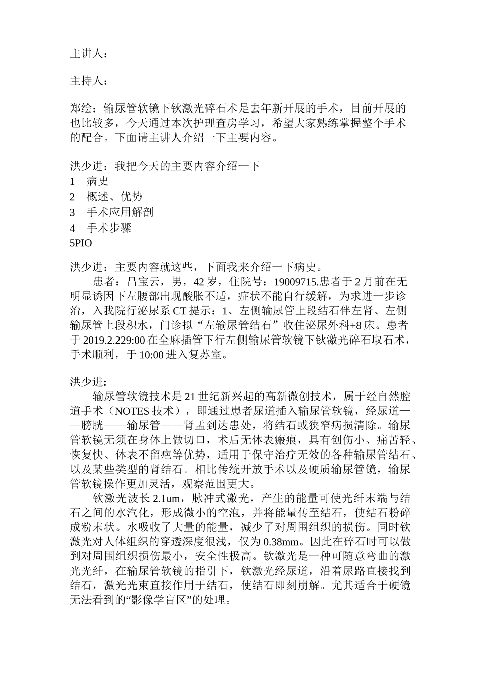 一例输尿管软镜钬激光碎石术的护理查房_第2页
