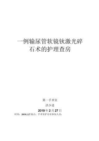 一例输尿管软镜钬激光碎石术的护理查房