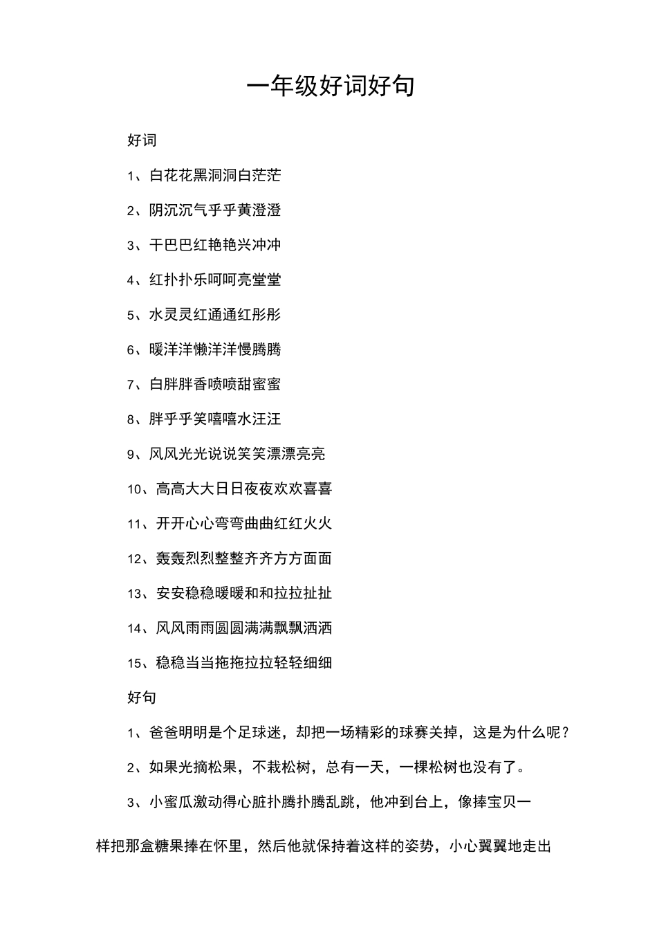 一年级好词好句_第1页