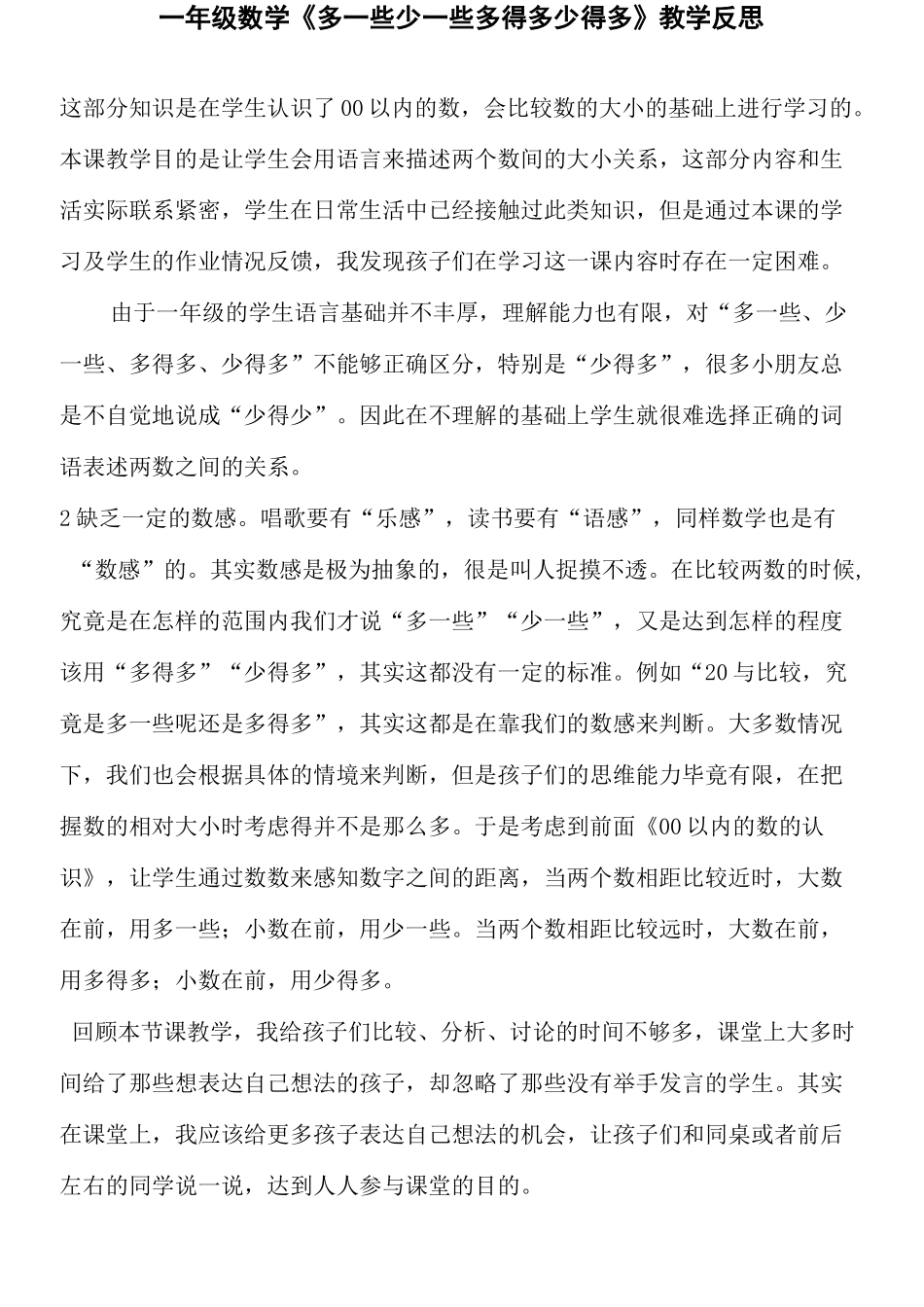 一年级数学《多一些 少一些 多得多 少得多》教学反思_第1页