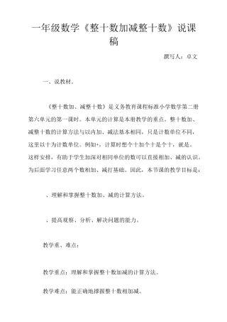 一年级数学《整十数加减整十数》说课稿