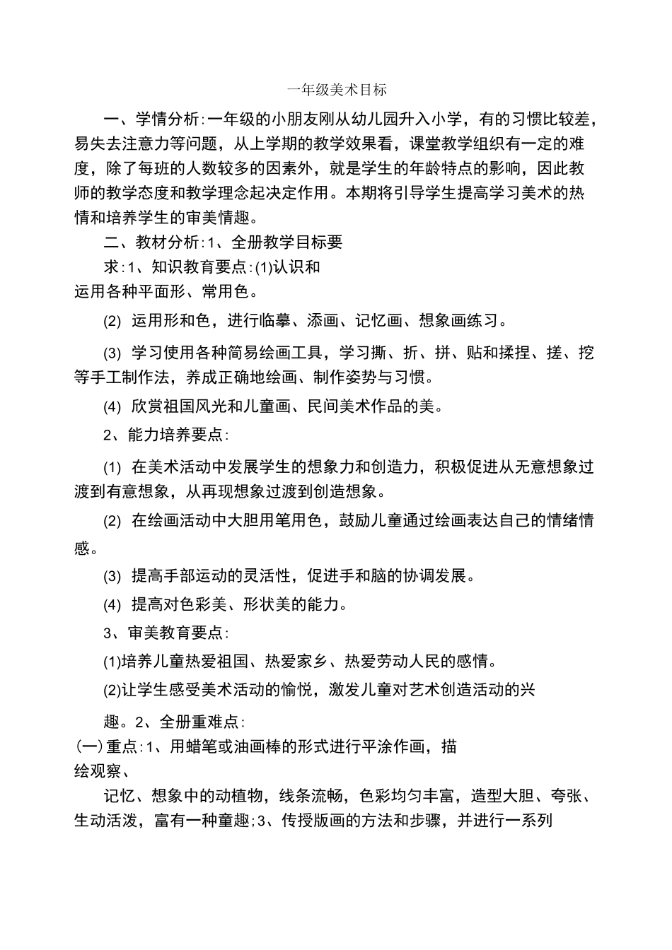 一年级美术目标_第1页