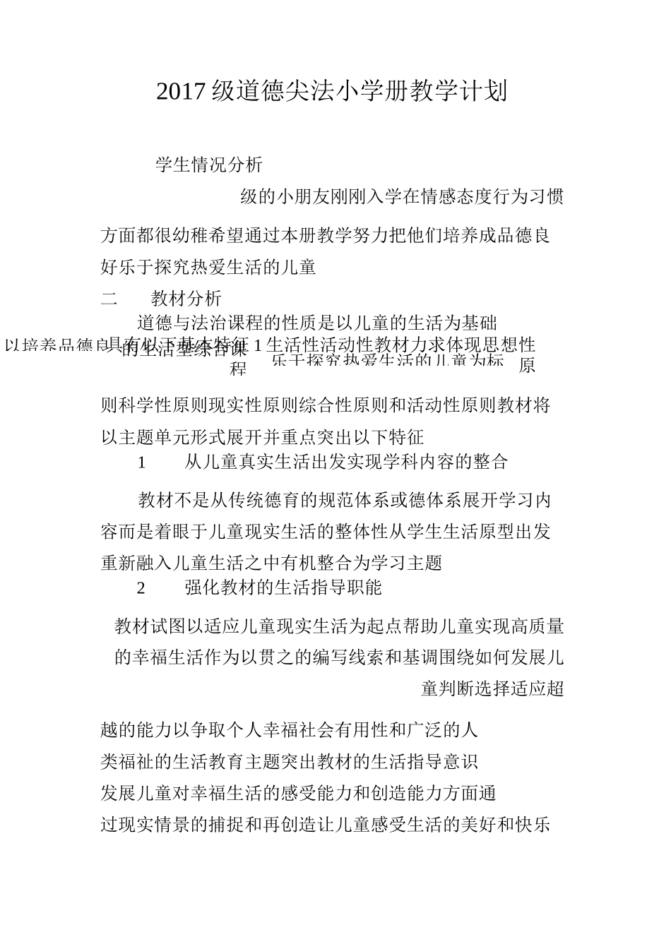 一年级道德与法治上册教学计划_第2页