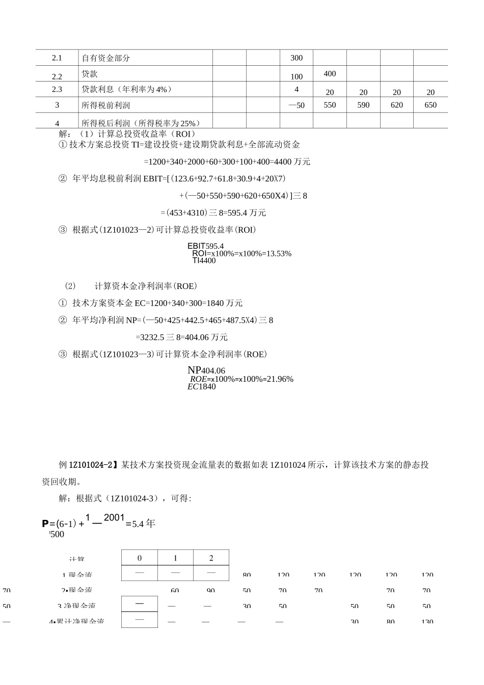 一建经济所有计算题_第3页