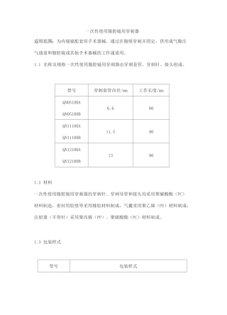 一次性使用腹腔镜用穿刺器产品技术要求zhongkeshengtai