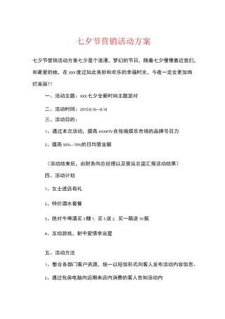 七夕节营销活动方案