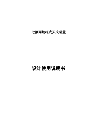 七氟丙烷(柜式)灭火系统使用说明