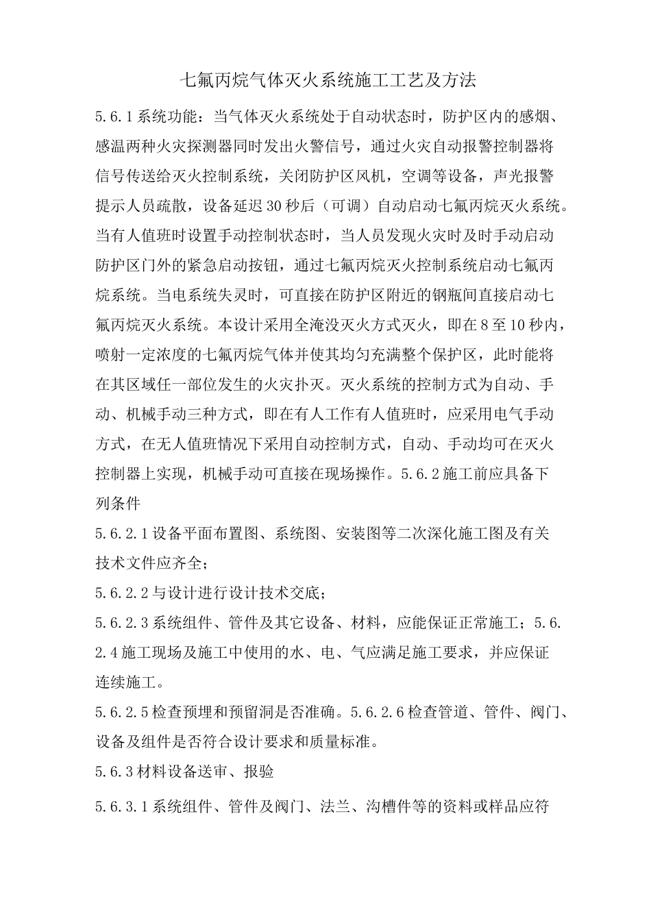 七氟丙烷气体灭火系统施工工艺及方法_第1页