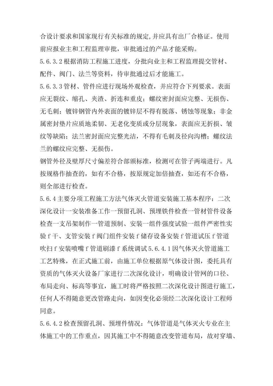 七氟丙烷气体灭火系统施工工艺及方法_第2页