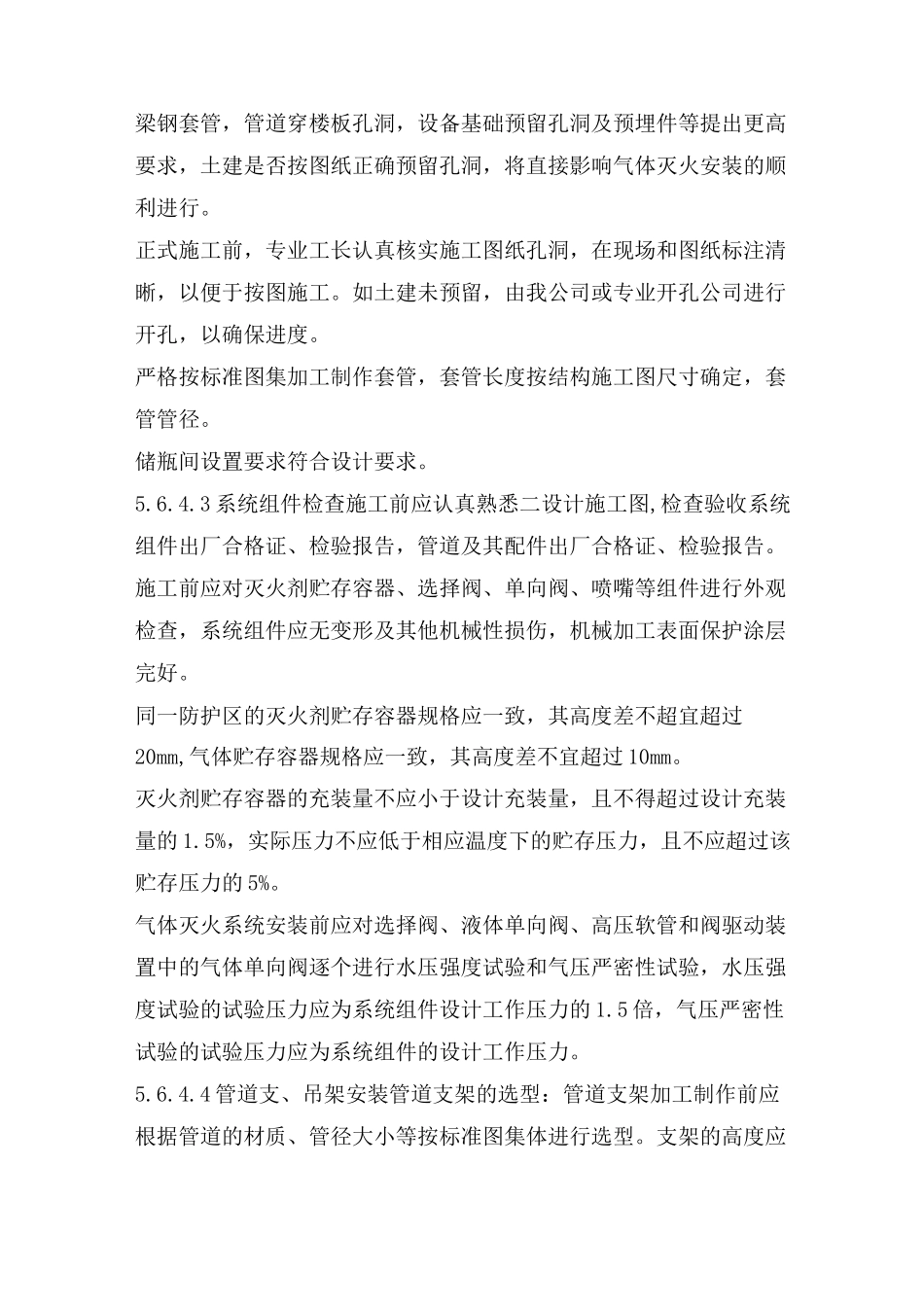 七氟丙烷气体灭火系统施工工艺及方法_第3页