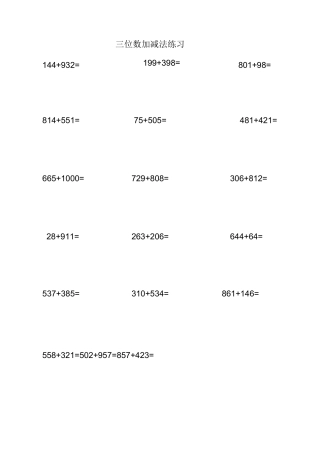 三位数加减法计算题练习(可直接打印)