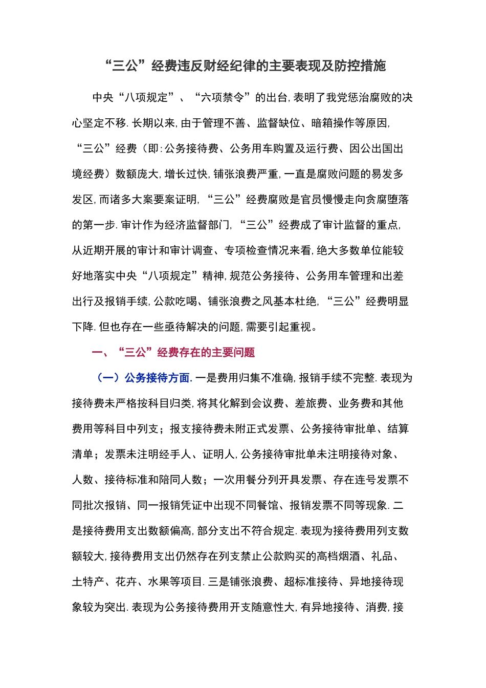 三公经费违规的主要表现及防范措施_第1页