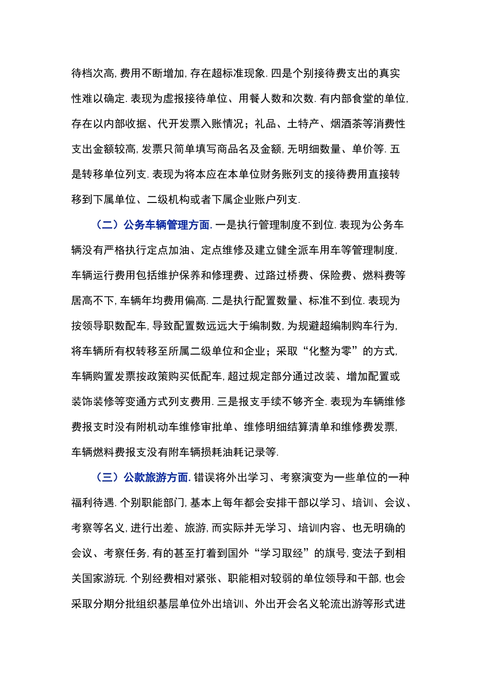 三公经费违规的主要表现及防范措施_第2页