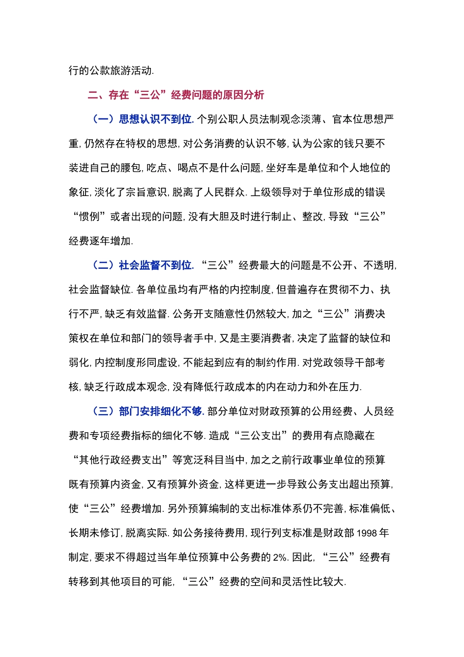 三公经费违规的主要表现及防范措施_第3页