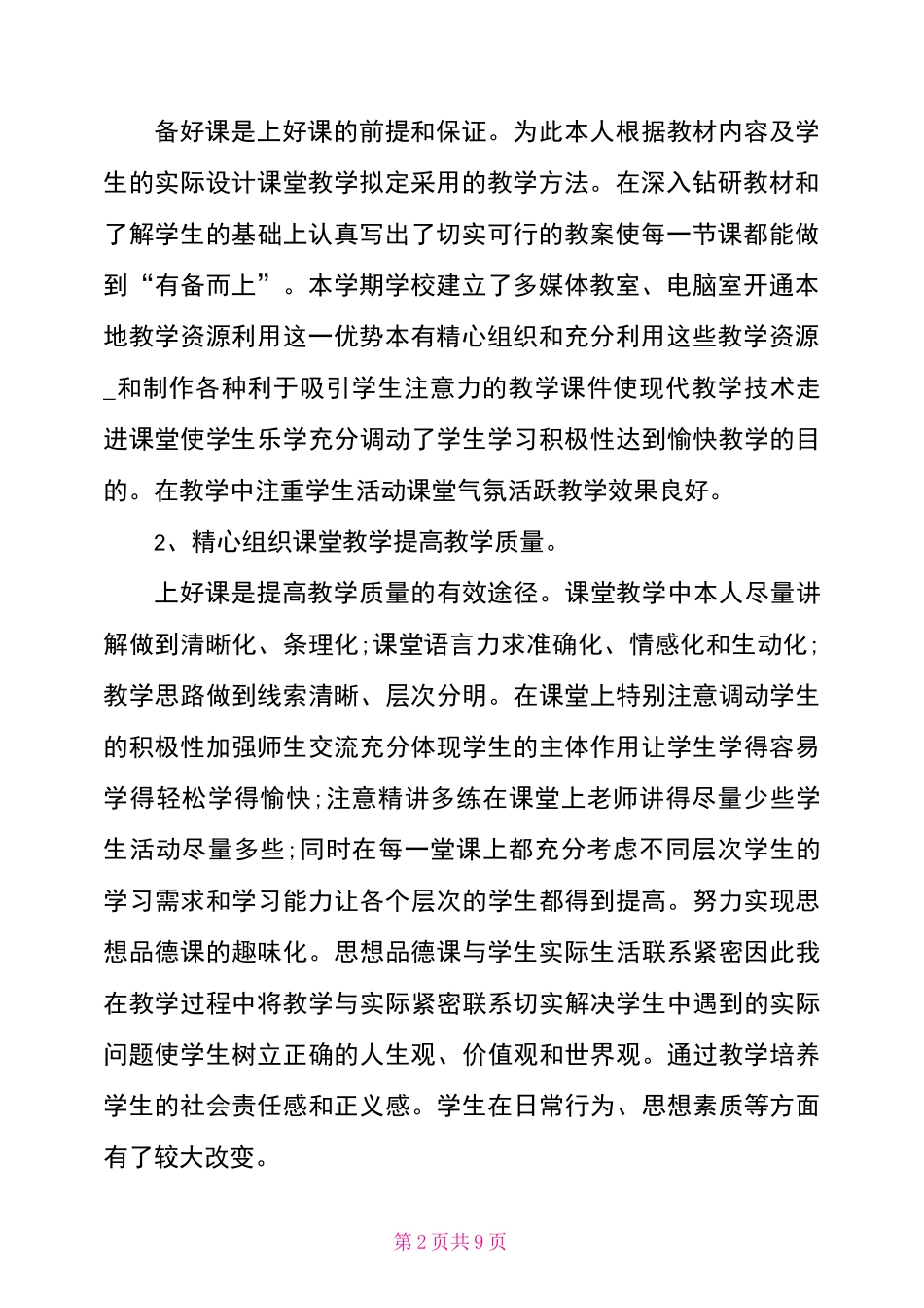 三年级下册《道德与法治》教学总结_第2页