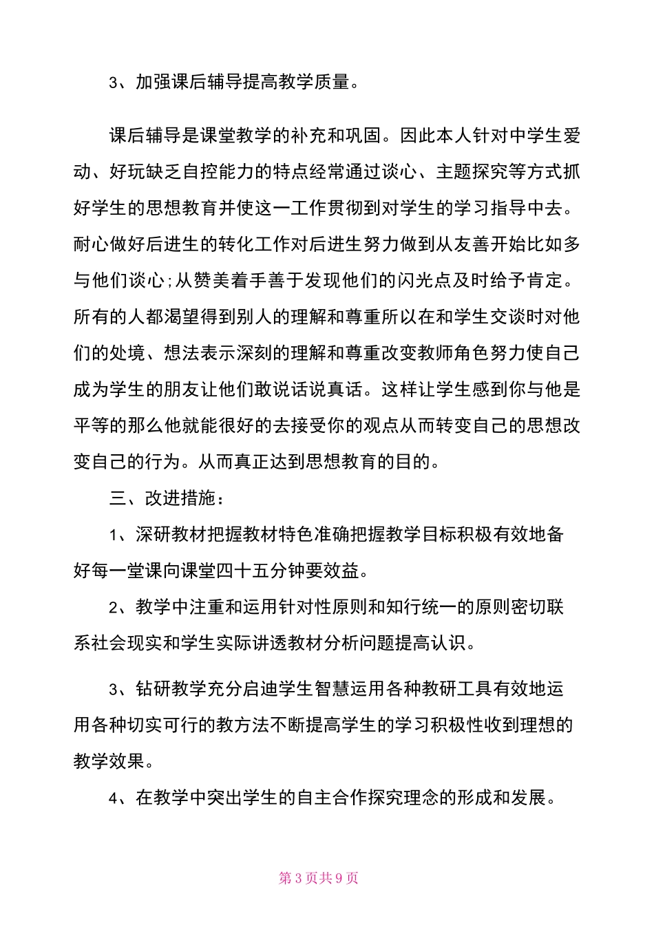 三年级下册《道德与法治》教学总结_第3页