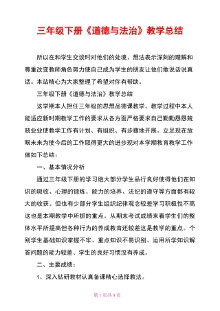 三年级下册《道德与法治》教学总结