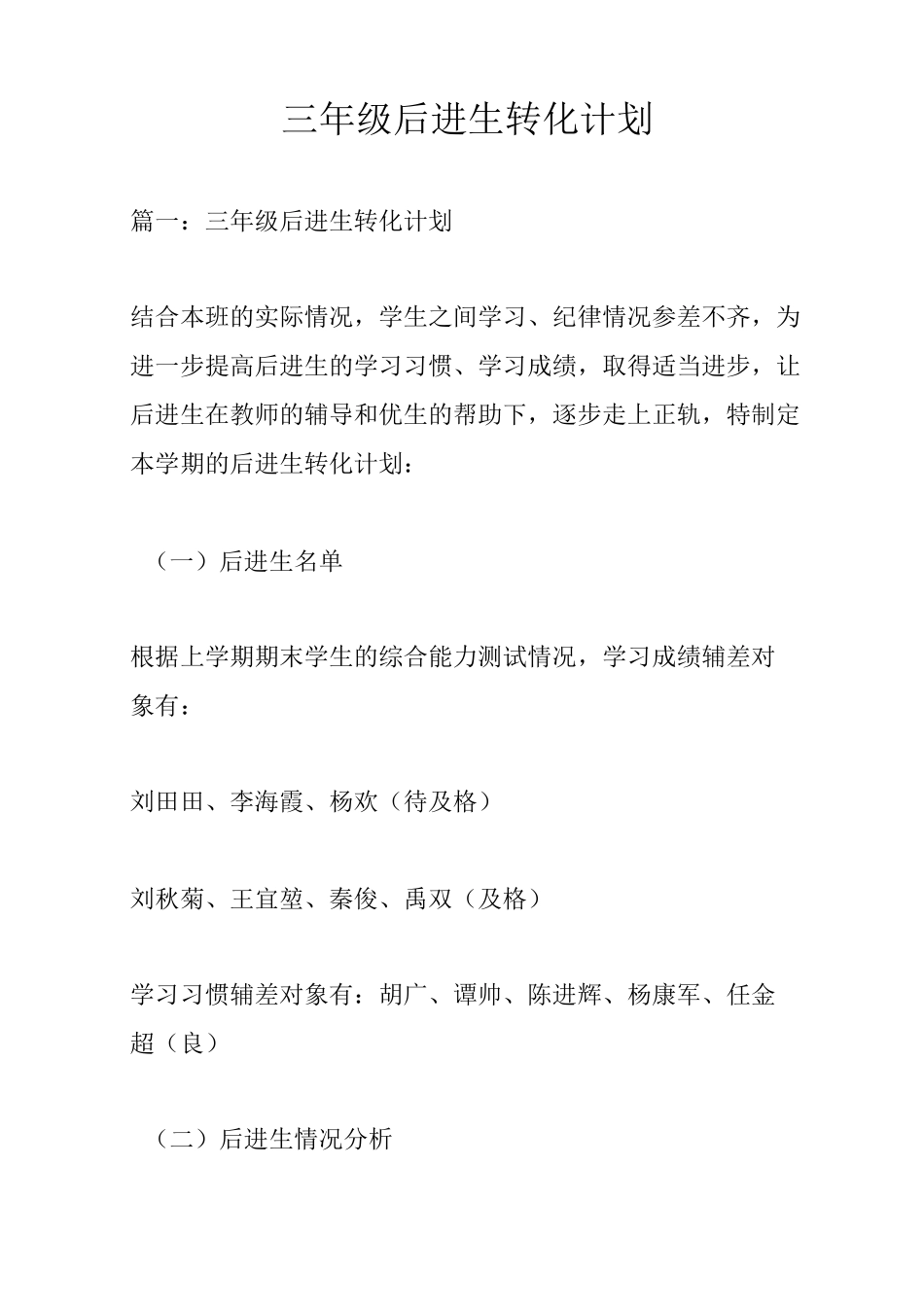 三年级后进生转化计划_第1页