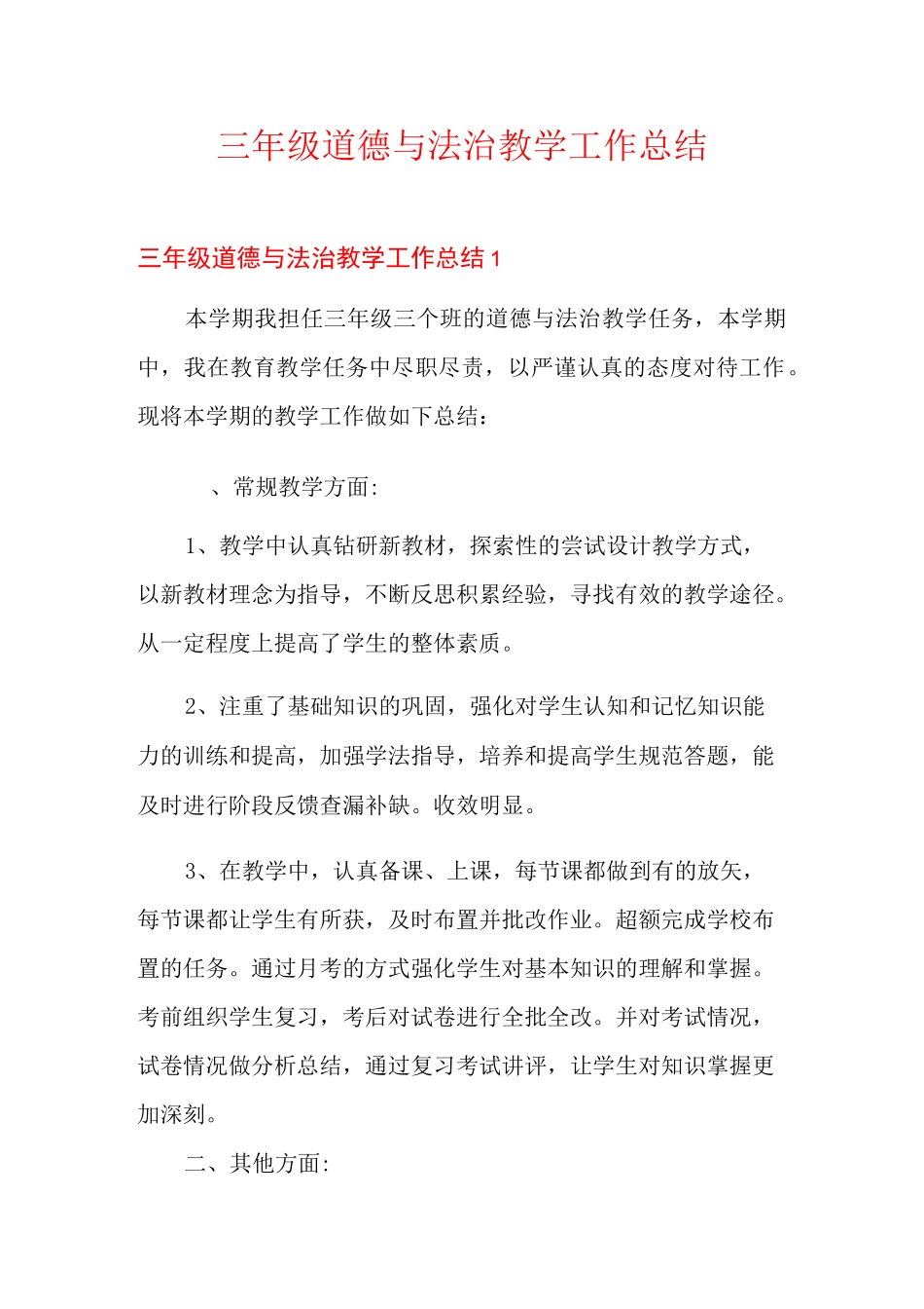 三年级道德与法治教学工作总结_第1页