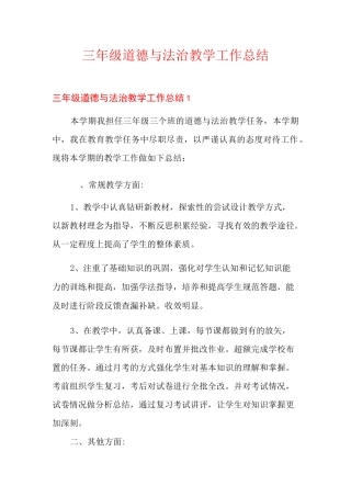 三年级道德与法治教学工作总结