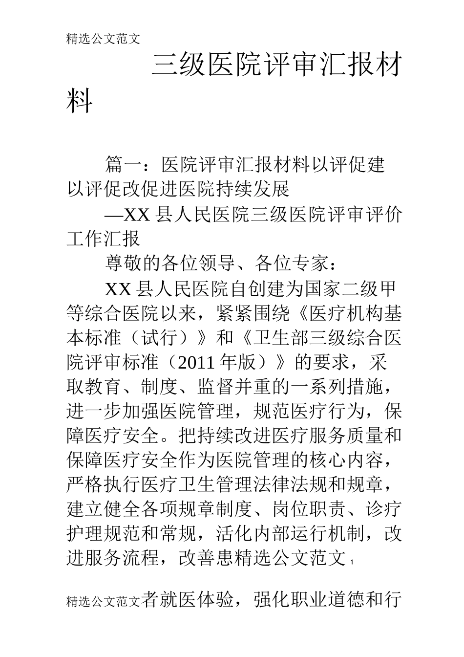 三级医院评审汇报材料_第1页