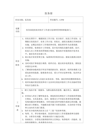 三级综合医院医务部岗位职责