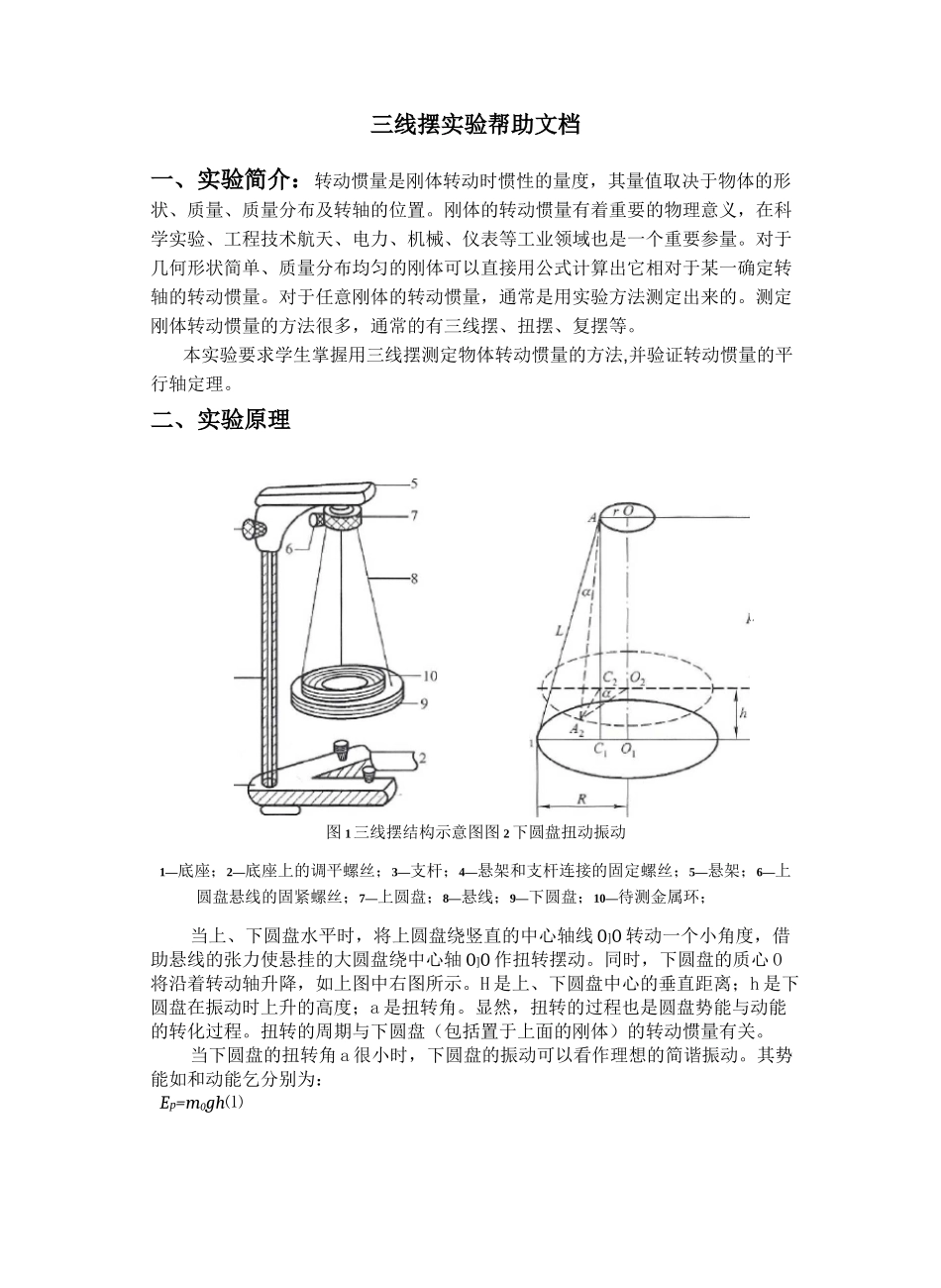 三线摆法测刚体的转动惯量实验报告_第1页
