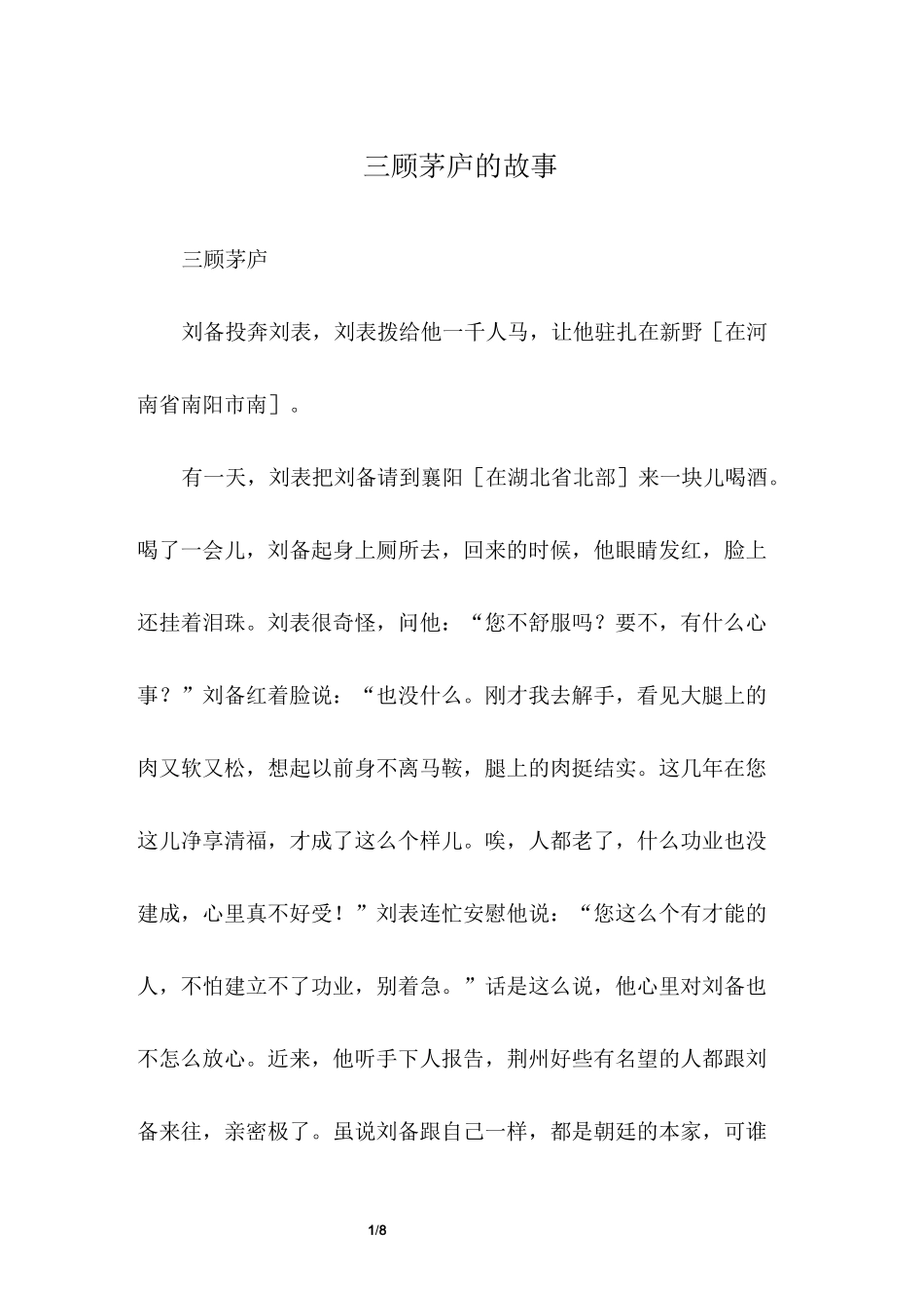 三顾茅庐的故事_第1页