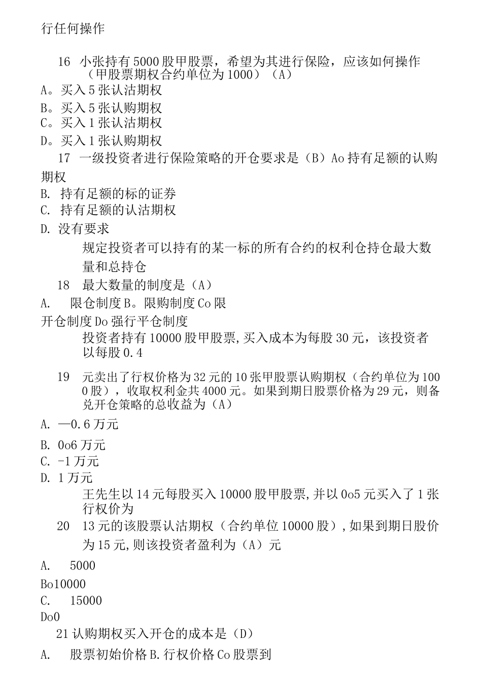 上交所股票期权适当性考试题库_第3页