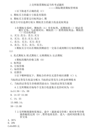 上交所股票期权适当性考试题库