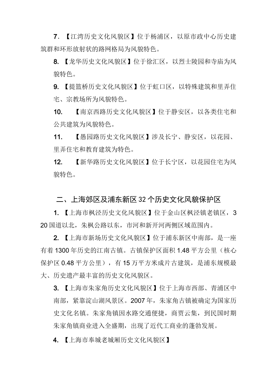 上海市历史文化风貌区(44片)_第2页