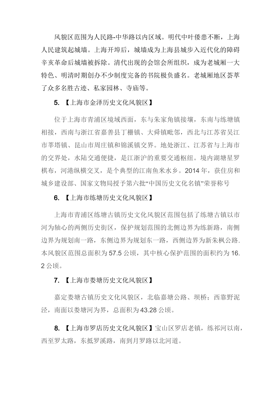 上海市历史文化风貌区(44片)_第3页