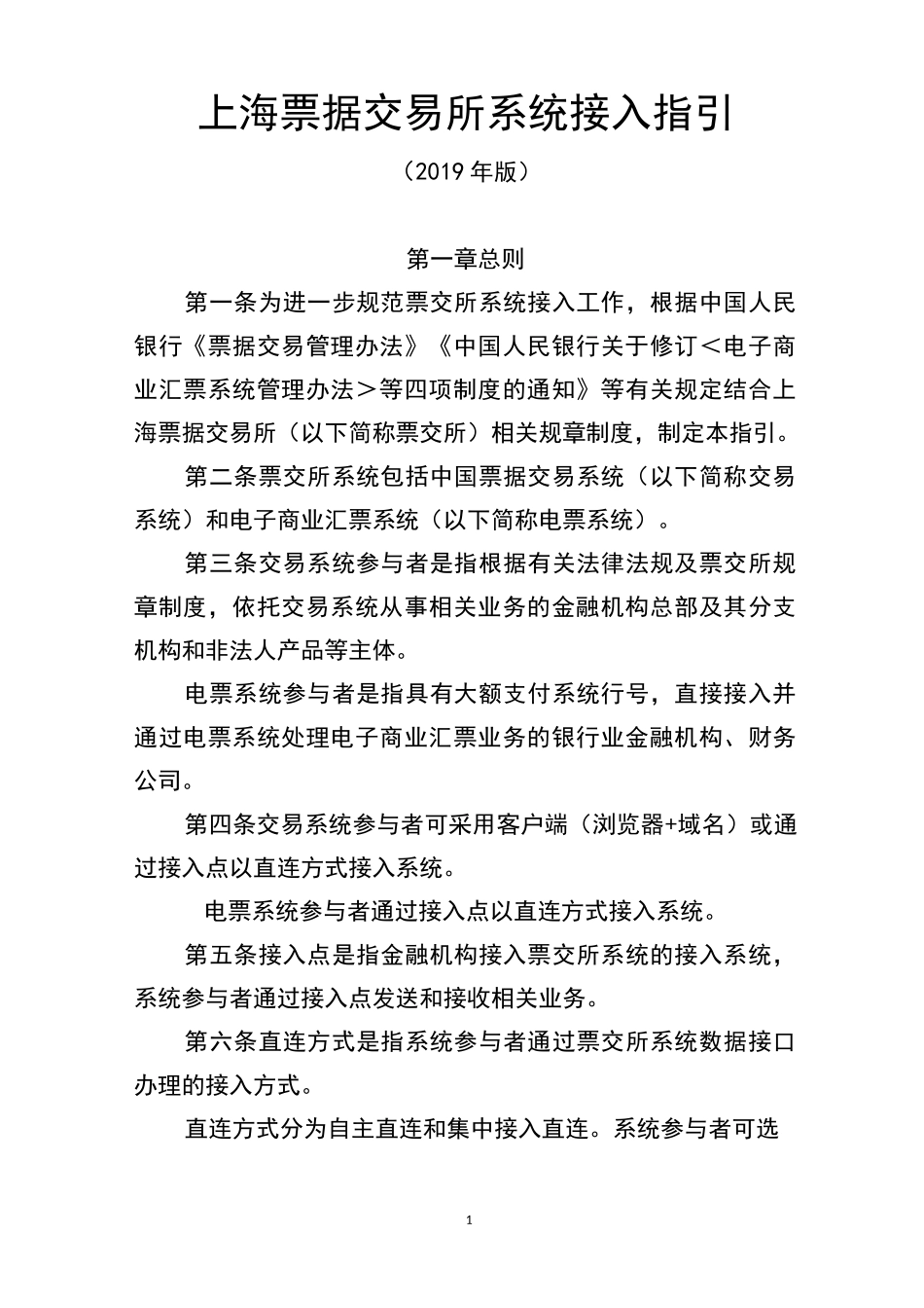 上海票据交易所系统接入指引_第1页