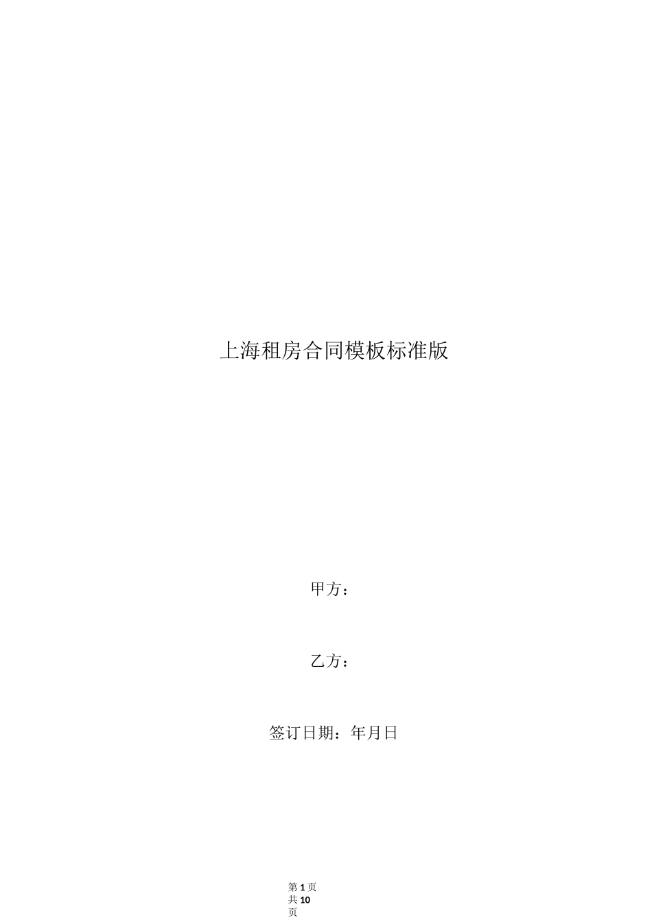 上海租房合同模板标准版_第1页