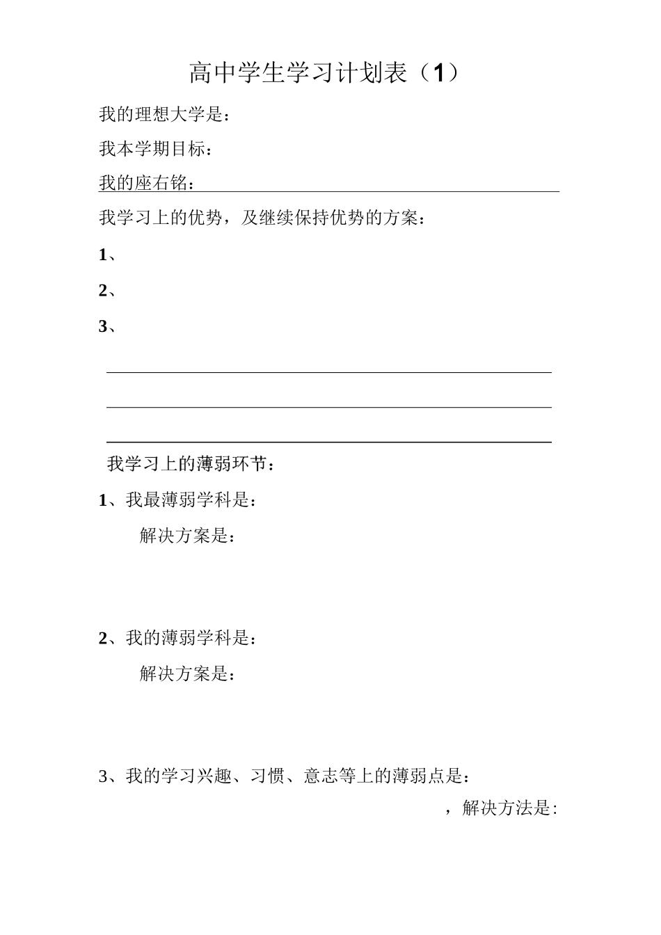 上海高中学生学习计划表_第1页