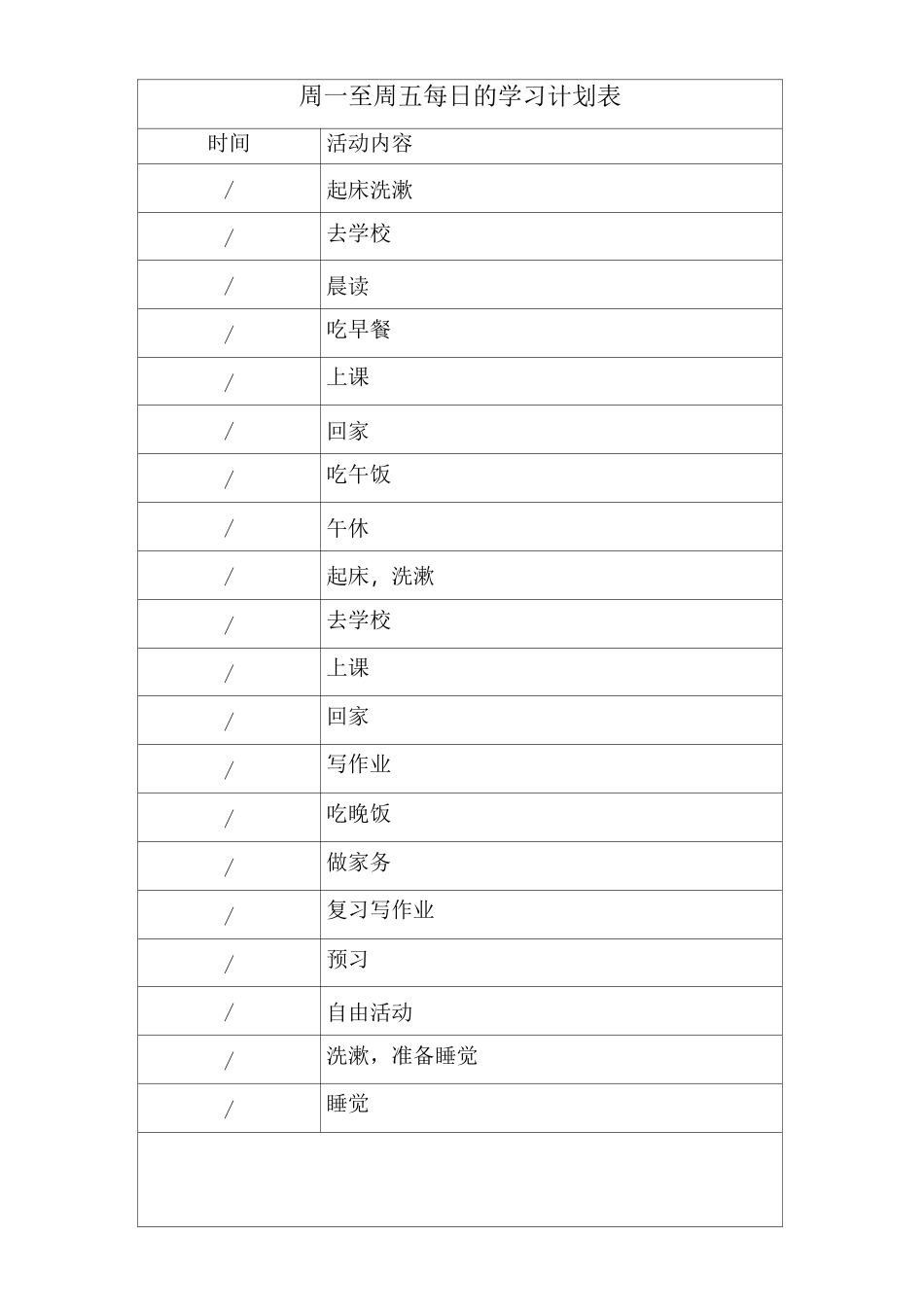 上海高中学生学习计划表_第2页