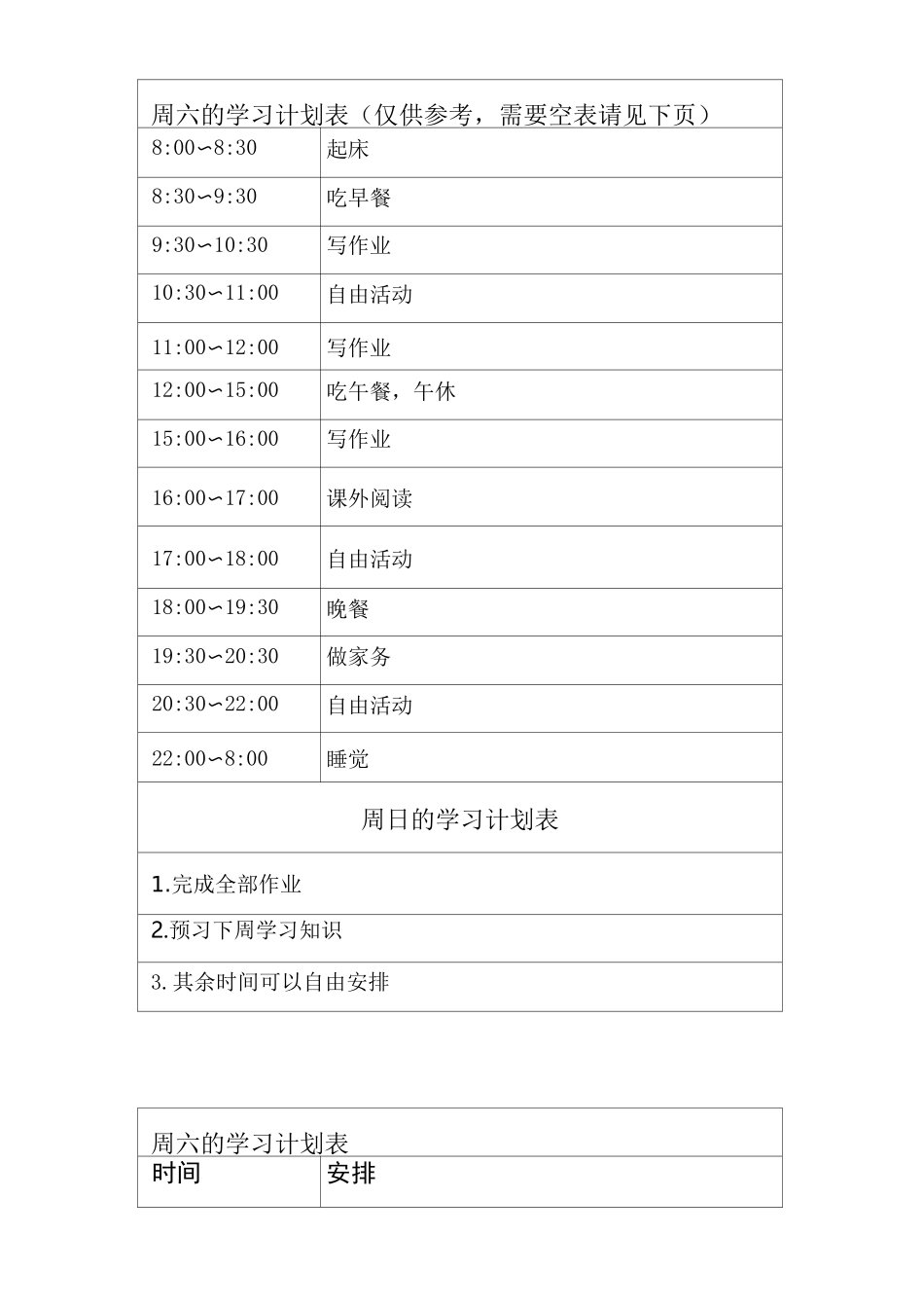 上海高中学生学习计划表_第3页