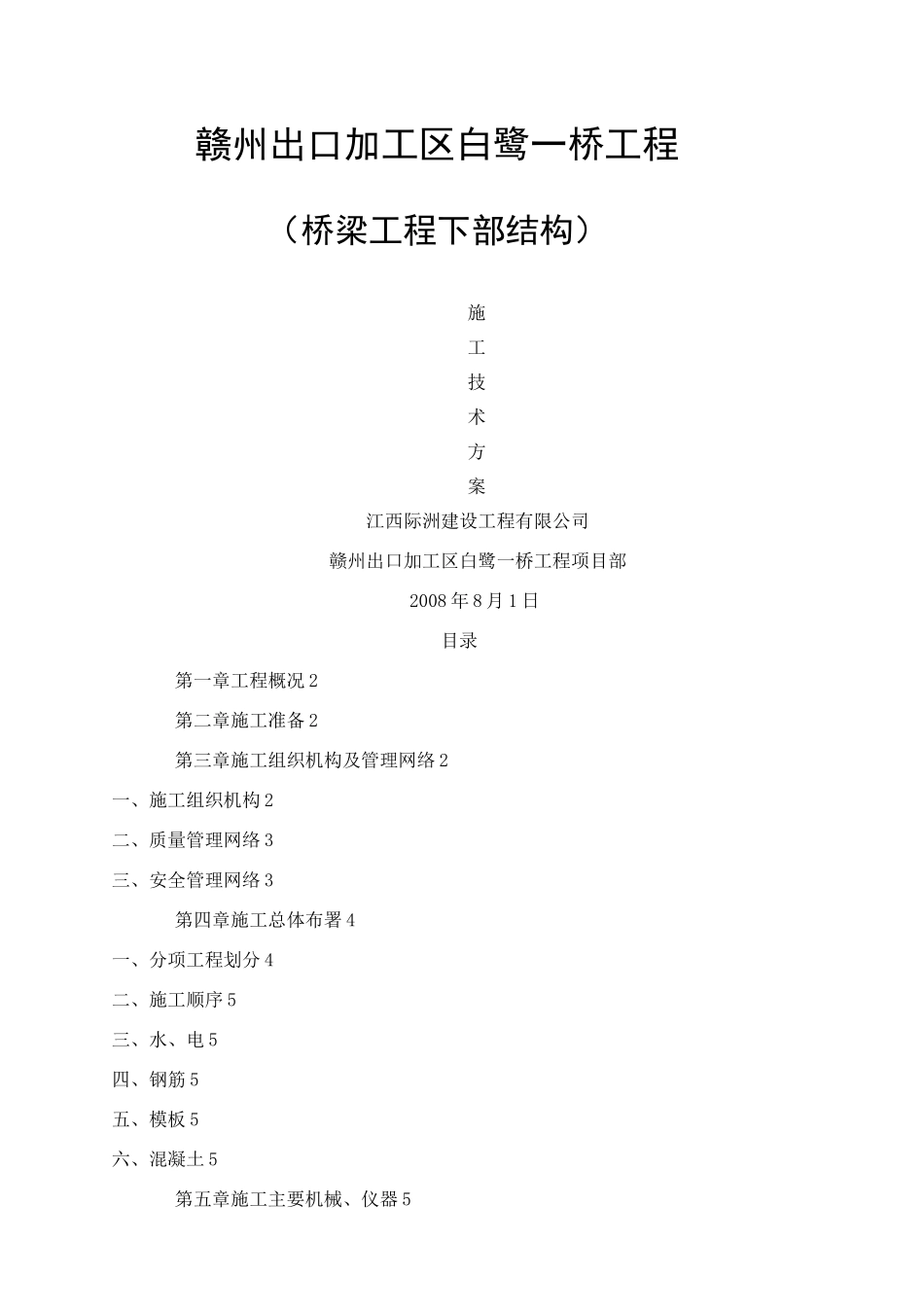 下部结构专项施工方案_第1页