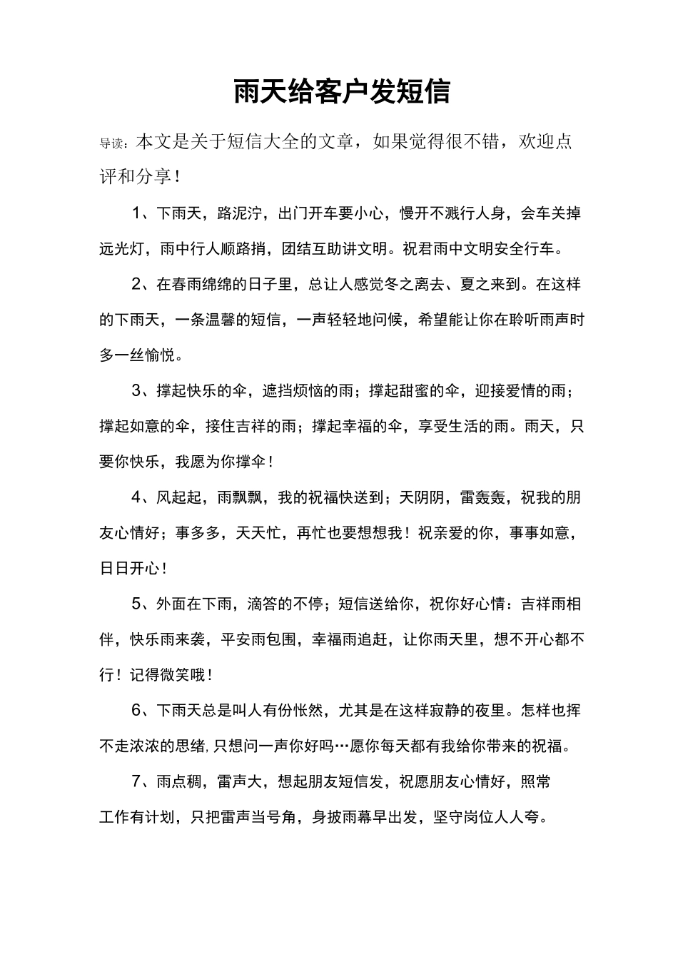 下雨天给客户发短信-下雨天发给顾客的短信_第1页