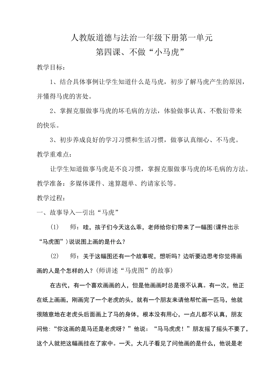 不做小马虎 教案省级公开课_第1页