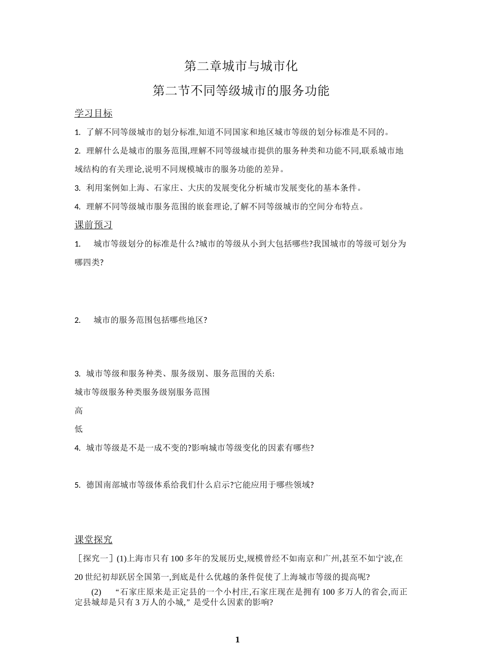 不同等级城市的服务功能学案_第1页