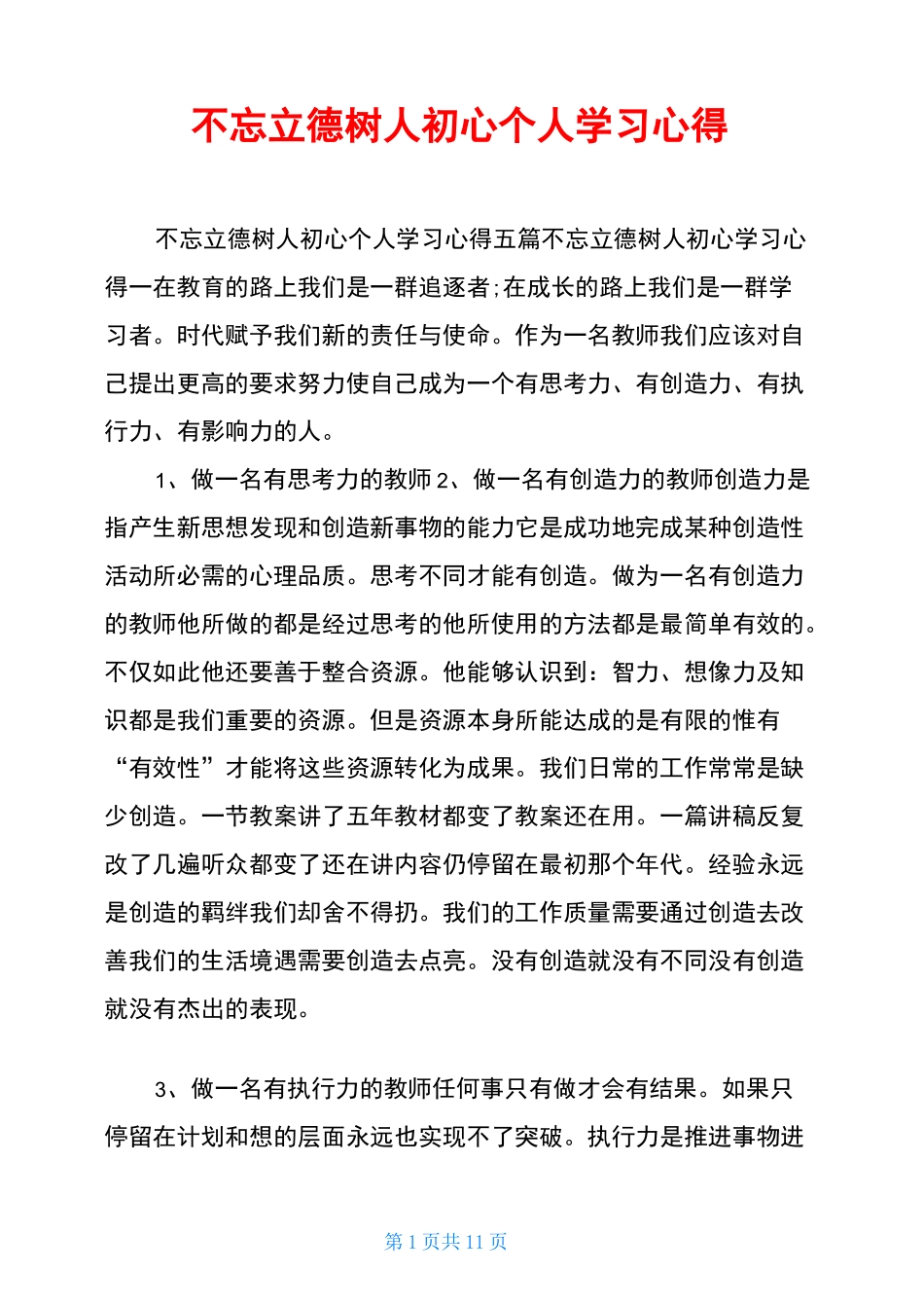 不忘立德树人初心个人学习心得_第1页