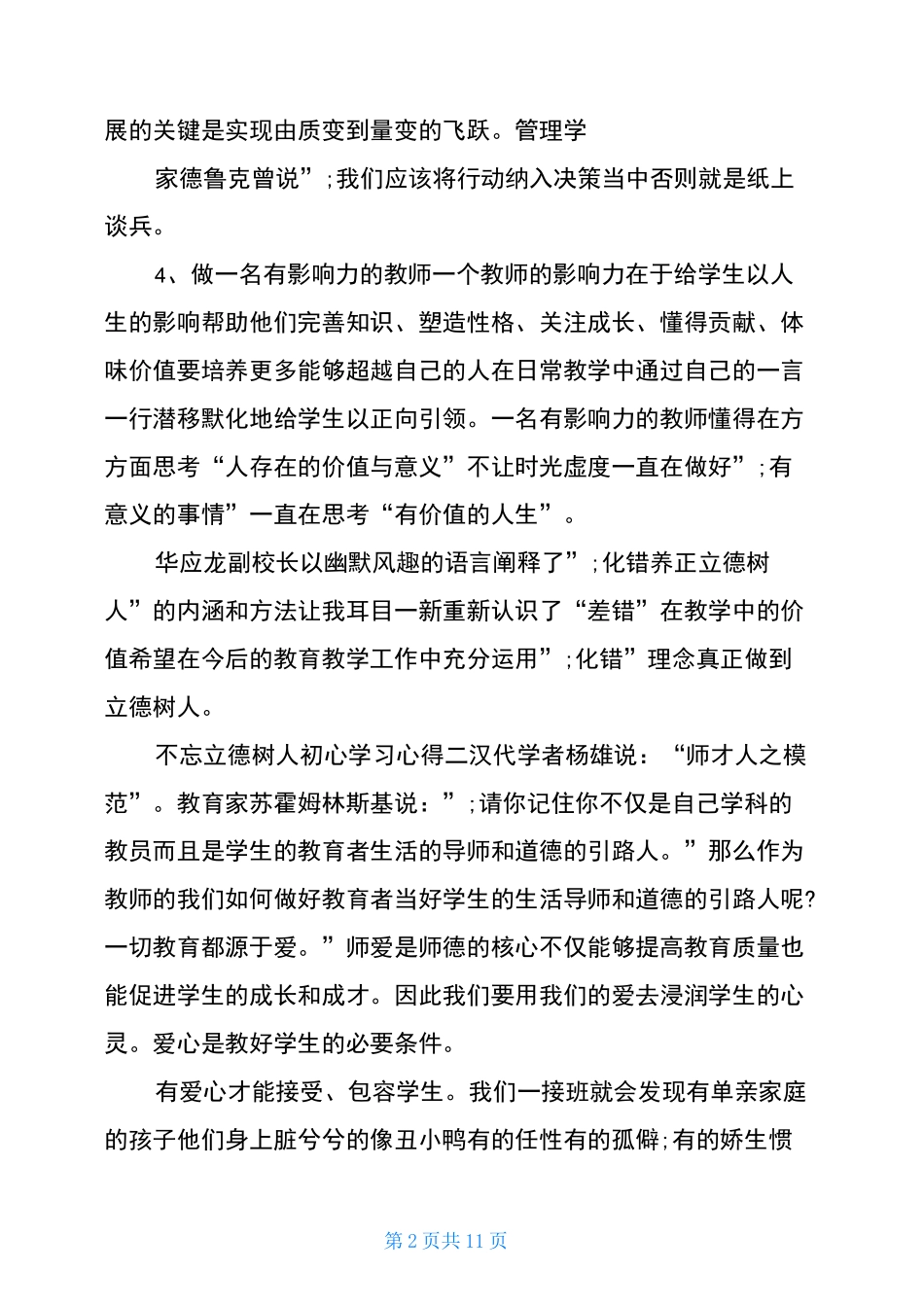 不忘立德树人初心个人学习心得_第2页