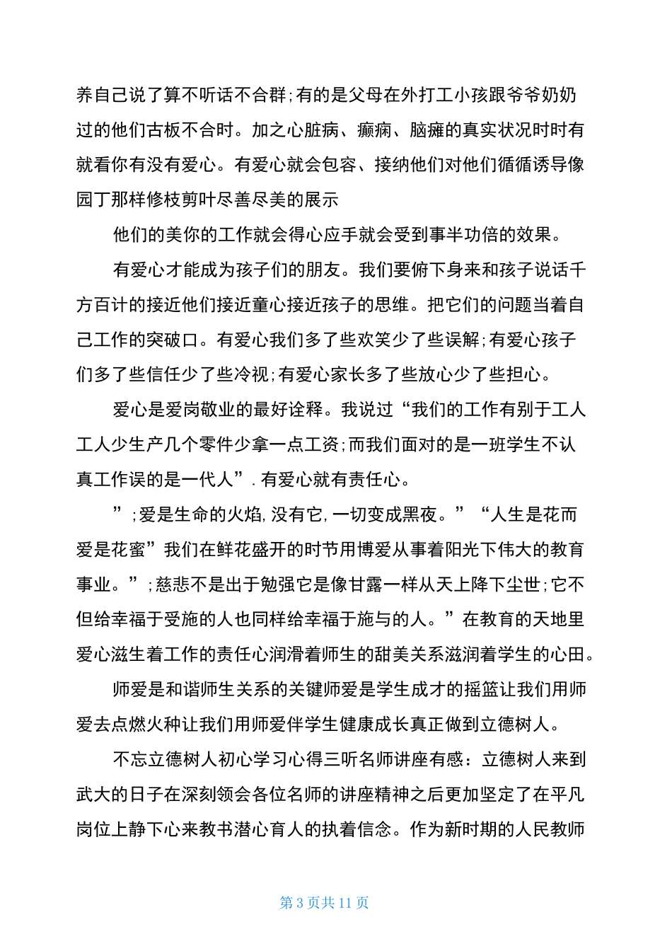 不忘立德树人初心个人学习心得_第3页