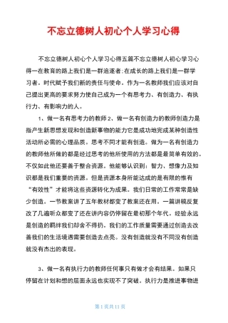 不忘立德树人初心个人学习心得
